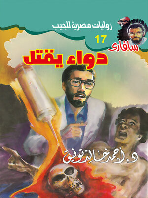 cover image of دواء يقتل